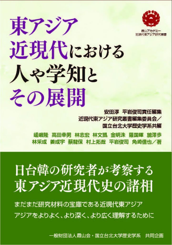 5日文版論叢第三號封面 東アジア近現代_カバー帯_緑0918 (1)
