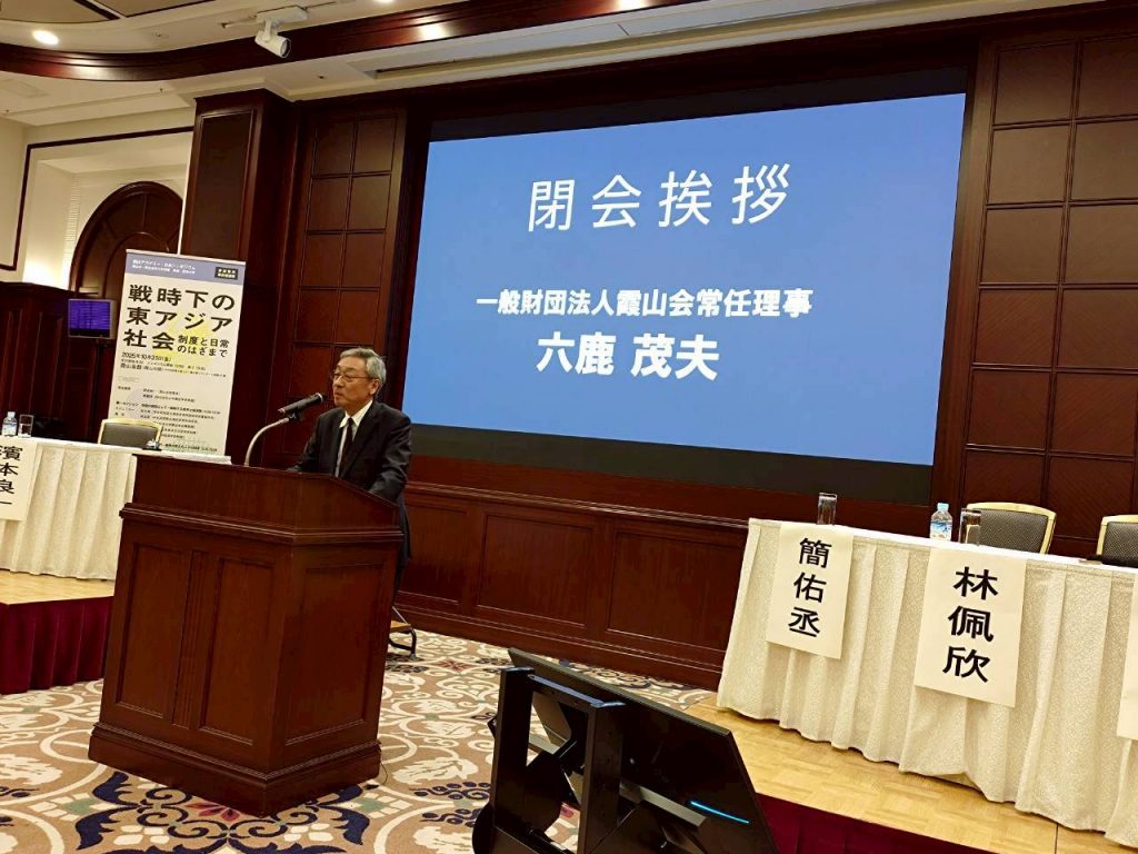 9霞山會常務理事、靜岡縣立大學名譽教授六鹿茂夫閉幕致詞